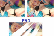 【悲報】PSから女の子のお●ぱいとパンツが消えてから数年が経過