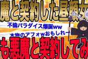 【胸糞すぎて2chが滅びる】女子会と称して何回も浮気している嫁「来週の木曜の昼だったら逢えるって彼に伝えて」→俺は悪魔と夢の共演を果たすことにした…【2ch修羅場】【ゆっくりスレ解説】