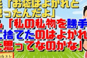 【修羅場】部屋をあさるトメに抗議したところトメは開き直る、夫は「よかれと思ったんだろうし…」と茶を濁す、〆るべきは夫だと決意し離婚もやむなしという覚悟を決めた【2ch面白スレ】