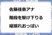 佐藤佳奈アナ｜階段を駆け下りる縦揺れおっぱい！Today's fashion