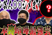 吉本興業の“ケンカ最強芸人”が決定!? 数々の武勇伝に『鬼越』も驚愕