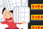 【悲報】トイレットペーパー買い占め、始まる