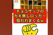 【悲報】チョコザップで相次ぐ置き引き　「ジム活」で狙われた鍵のない荷物棚
