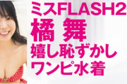 ミスFLASH2023橘舞、Fカップ水着グラビア画像がエッチで可愛すぎるww肌の質感くっきりな美麗オフショットにファン歓喜！