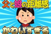 【2ch面白いスレ】父と中学生・娘の距離感が可愛すぎるｗｗｗ【ゆっくり解説】
