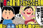 【2ch修羅場スレ】母の遺産が入るからと離婚を切り出す汚嫁。「母の遺産が入るからクズは用無しw」俺「ちゃんと調べた？」→汚嫁が真実を知ると喚き出し・・w