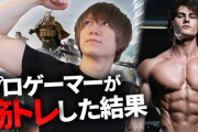 【朗報】海外のプロゲーマー、筋トレを取り入れてガチでアスリートみたいになる