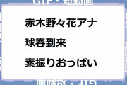 赤木野々花アナ｜球春到来、素振りおっぱい！サタデーウオッチ9