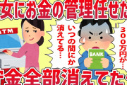 【2ch修羅場】彼女にお金の管理任せたら300万円が1300円に…【ゆっくり解説】