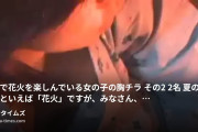 マニアオジの動画・浴衣で花火を楽しんでいる女の子の胸チラ　その２　２名夏の風物詩といえば「花火」ですが、みなさん、幼い頃や若かりし頃、...