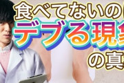 【悲報】人体「消費カロリー以上飯食わなきゃ痩せます」デブ「体質でさぁ〜w」お菓子バグバグ