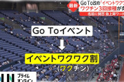 ワクチンの３回目接種が済んだ人を対象に、コンサートやスポーツ観戦などのイベントに割引適用　「ワクワクイベント」