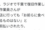 【悲報】千葉県民さん、何故か復旧作業をしている人達に罵声を浴びせてしまうｗｗｗ