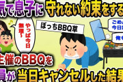 【2ch スカッと】守れない約束をしては当日ドタキャンを繰り返し息子を悲しませるくせに自分の要求は通す夫→夫主催のBBQで息子が怒涛の反撃をした結果ｗ【ゆっくり解説】