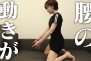 【悲報】女さん「童貞がやりがちな腰の振り方がこちらｗ」