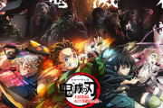 【朗報】鬼滅映画さん、ネトフリで見れるアニメと新作1話繋げただけの総集編で40～50億いきそう...