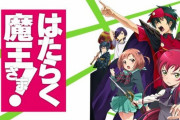 「はたらく魔王さま」の2期ってそんなにひどいか？