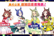 ウマ娘の新キャラ、どっかで見たことあるやつしかいない