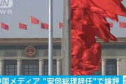 「日本は味方にすべき」安倍総理辞意で中国メディア(2020年8月29日)