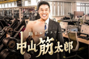 【朗報】なかやまきんに君主演『筋トレサラリーマン中山筋太郎』第2弾決定「“いい肉”ということで第1129弾までは想定しております」