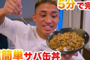 サバ缶のうまい食い方教えろｗｗｗｗｗｗｗ