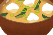 【問題】おみそ汁に入れても許される野菜を３つあげよ。