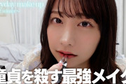 【闇深】AKB鈴木優香(22歳)さんの最新動画「童貞を殺すメイク」ｗｗｗｗｗｗｗｗｗｗ