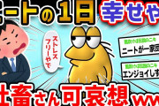 【悲報】クソニートと社畜の1日が違いすぎると話題に→社畜の焦りレスvs典型ニート思考【2ch面白いスレ】