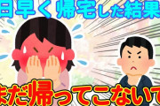 【2chほっこり】出張が予定より１日早く終わり帰ることに→家にいた嫁の姿が…【ゆっくり】
