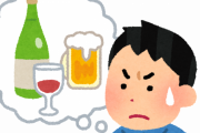 嫁に禁酒しないと別れるって言われたんだが、どうしたらいい？