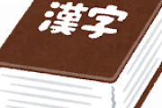 【新発見】漢字を廃止して全て『カタカナ』にすれば賢い件ｗｗｗｗ