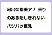 河出奈都美アナ 張りのある隠しきれないパツパツ巨乳！防災頭巾を装着して可愛くなってしまう