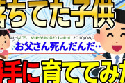 【2ch感動スレ】落ちてた子供を勝手に育ててみたwwww【ゆっくり解説】