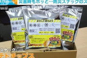湖池屋が“防災ポテトチップス”を311に配布へ(2021年3月4日)