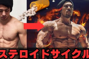 【筋肉】ステロイド剤使おうか迷ってるｗｗｗｗｗｗ