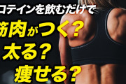 プロテインって飲むだけでマッチョになれるんちゃうんかよ…