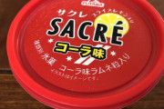 このアイス（氷菓）、ついに勢力を拡大するwwwwwwwwwww