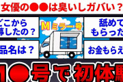 【2ch面白いスレ】童●の俺がM●号の撮影行ってきたけど質問ある？【ゆっくり】