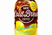 ucc新製品「レモネードコーヒー」不味すぎると話題に「おいしめの胃液」「納豆」「ゲロ」