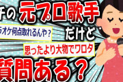【2ch面白いスレ】今度はガチの元プロ歌手が2chに現れたｗｗｗ【ゆっくり解説】