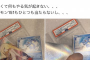 【悲報】77万円で購入したポケカ、持ち主が不安になりケースを開けると…やっぱり偽物だった…