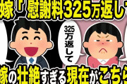 【2ch修羅場スレ】汚嫁「十分償った。325万返して」俺「アホすぎるw」元嫁の壮絶すぎる現在がこちらw