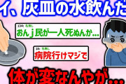 【2chスレ】灰皿の水飲んだら体調おかしいんやが…..