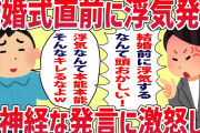 【2ch修羅場】結婚式直前に浮気して無神経な発言をする彼氏にブチギレた【ゆっくり解説】