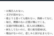 【画像】ツイッタラー「うつ病が「甘え」とゆう人へ。」