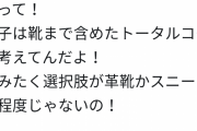 女子「サプライズデートとかいらない。どこ行くか先に教えろ。トータルコーデで靴選んでるから。」