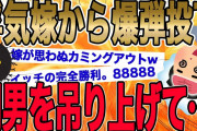 【ゾクゾク!!2chの洒落にならない制裁】浮気現場で嫁から衝撃のカミングアウト…間男は身動きできないまま吊り上げられて…【2ch修羅場】【ゆっくりスレ解説】