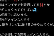 【画像】平本蓮「AV女優をリングに上げるな」