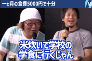 ひろゆき「学生時代食費月5000円は余裕。米炊いて学食いって友達に１品ずつもらえば豪華になる。」