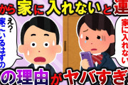 【2ch修羅場】娘から家に入れないと連絡が来た理由がヤバすぎた…